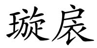 璇扆的解释