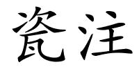 瓷注的解释