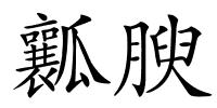 瓤腴的解释