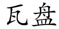 瓦盘的解释
