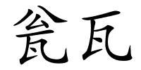 瓮瓦的解释