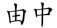 由中的解释