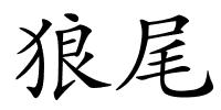 狼尾的解释