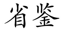 省鉴的解释