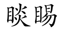 睒睗的解释