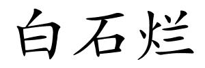 白石烂的解释