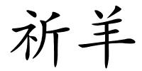 祈羊的解释