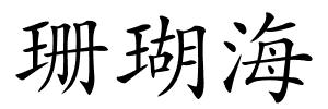 珊瑚海的解释
