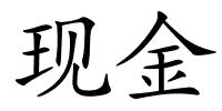 现金的解释