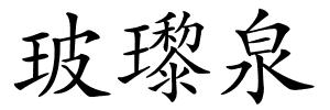 玻瓈泉的解释