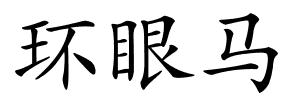 环眼马的解释