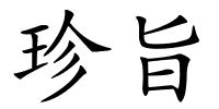 珍旨的解释