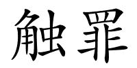 触罪的解释