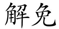 解免的解释