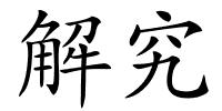 解究的解释