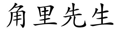 角里先生的解释