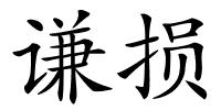 谦损的解释