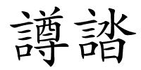 譐誻的解释