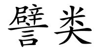 譬类的解释