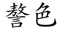謷色的解释