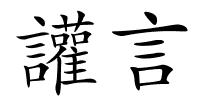 讙言的解释