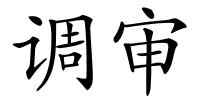 调审的解释
