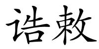 诰敕的解释