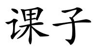 课子的解释