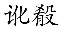 讹殽的解释