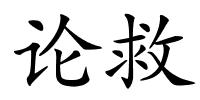 论救的解释