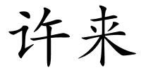 许来的解释