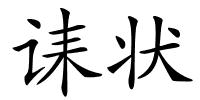 诔状的解释