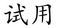 试用的解释