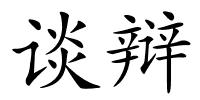 谈辩的解释