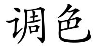 调色的解释