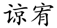 谅宥的解释