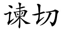 谏切的解释