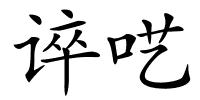 谇呓的解释
