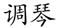 调琴的解释