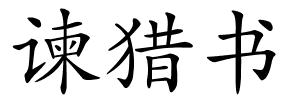 谏猎书的解释