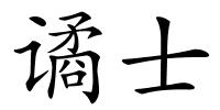 谲士的解释