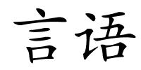 言语的解释