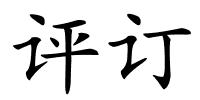 评订的解释