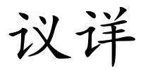 议详的解释