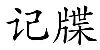 记牒的解释