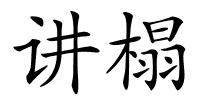讲榻的解释