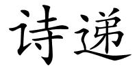 诗递的解释