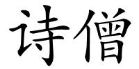 诗僧的解释