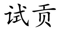 试贡的解释
