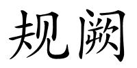 规阙的解释